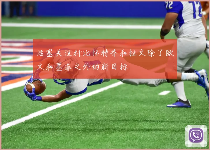 活塞关注科比怀特乔和拉文除了欧文和墨菲之外的新目标