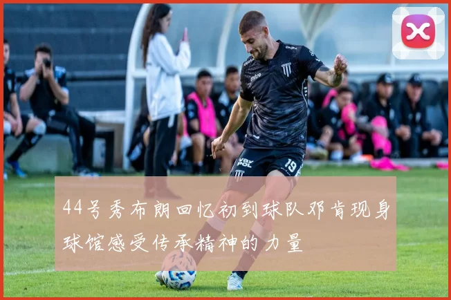 44号秀布朗回忆初到球队邓肯现身球馆感受传承精神的力量