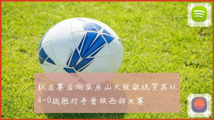 狄龙赛后向亚历山大致敬祝贺其以4-0战胜对手晋级西部决赛