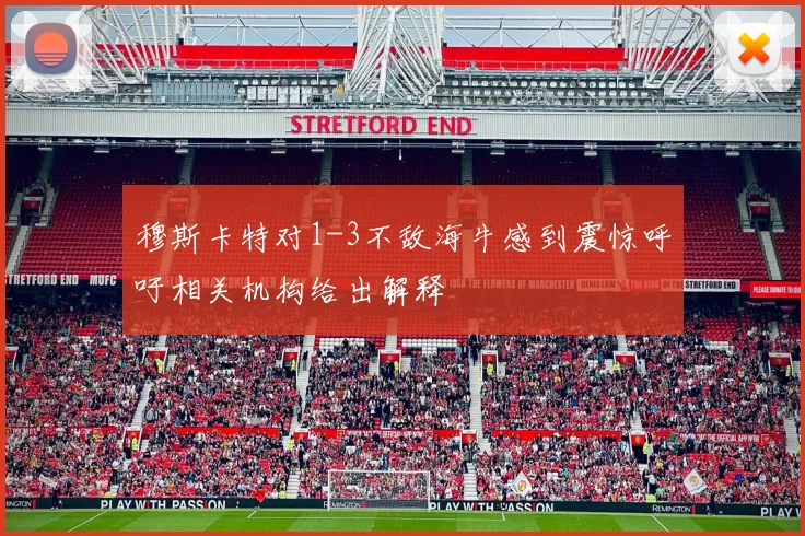穆斯卡特对1-3不敌海牛感到震惊呼吁相关机构给出解释