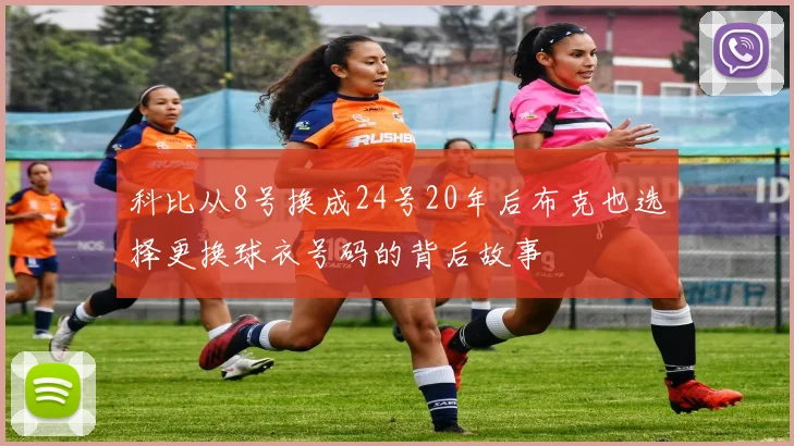 科比从8号换成24号20年后布克也选择更换球衣号码的背后故事