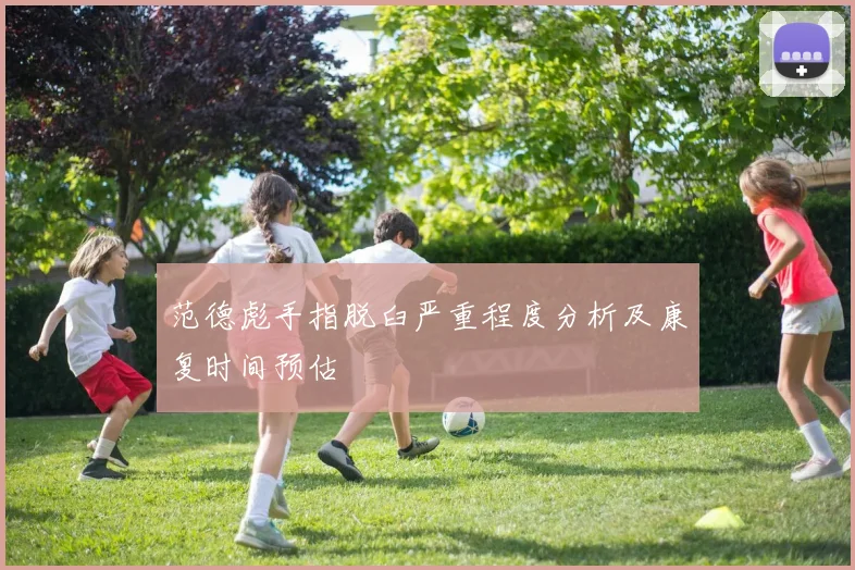 范德彪手指脱臼严重程度分析及康复时间预估