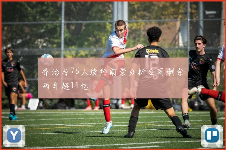 乔治与76人续约前景分析合同剩余两年超11亿