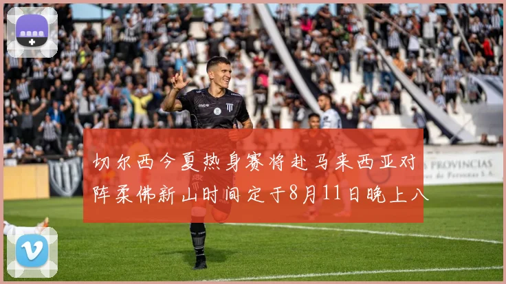 切尔西今夏热身赛将赴马来西亚对阵柔佛新山时间定于8月11日晚上八点