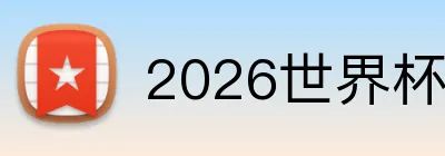 2026世界杯赛事官网 Logo